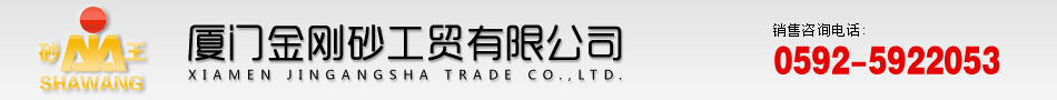 厦门金刚砂工贸有限公司